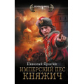 Маленькое фото товара - Попаданец Ярыгин Н.М. Имперский пес. Княжич (цикл "Честь имею"), (АСТ,ИД Ленинград, 2025), 7Бц, c.352. Вариант №1
