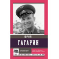 Маленькое фото товара - ЭксклюзивныеБиографии Берг В. Юрий Гагарин, (АСТ,Времена, 2025), Обл, c.320. Вариант №1
