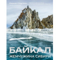 Фото товара - ИсторияРоссииВЦвете Сергеев К.Б. Байкал. Жемчужина Сибири, (АСТ,Времена, 2025), 7Б, c.208