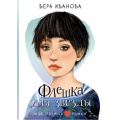 Фото товара - МойПервыйРоман Иванова В.В. Флешка для звезды (повесть), (АСТ, 2025), 7Б, c.224