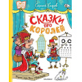 Фото товара - НовыеДетскиеКнижки Седов С.А. Сказки про королей, (АСТ,Малыш, 2025), 7Б, c.96
