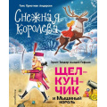 Фото товара - СтихиИСказкиДляДетей Андерсен Х.К.,Гофман Э.Т.А. Снежная королева. Щелкунчик и Мышиный Король (художники А. Гантимуровой, И. Егунова), (Эксмо,Детство, 2023), 7Б, c.200