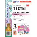 Фото товара - ФГОС Рудницкая В.Н. Тесты по Математике 3кл (Ч.1/2) (к учеб. Моро М.И. "ШколаРоссии") (27-е изд.,перераб.и доп.), (Экзамен, 2026), Обл, c.64