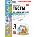 Фото товара - ФГОС Рудницкая В.Н. Тесты по Математике 3кл (Ч.2/2) (к учеб. Моро М.И. "ШколаРоссии") (26-е изд.,перераб.и доп.), (Экзамен, 2026), Обл, c.80