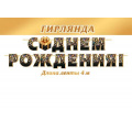 Маленькое фото товара - 815177 Гирлянда+плакат "С Днем рождения!" (длина 4м), (МирОткр). Вариант №1