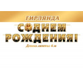 Фото товара - 815178 Гирлянда+плакат "С Днем рождения!" (длина 4м), (МирОткр)