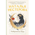 Фото товара - МеждуНамиДевочками-м Нестерова Н.Н. Избранник Евы, (АСТ, 2025), Обл, c.224
