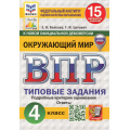 Фото товара - ВПР ФГОС Окружающий мир 4кл. Типовые задания (15 вариантов) (ФИОКО) (Волкова Е.В.,Цитович Г.И.)(к нов.офиц.демоверсии) (СтатГрад) (с новыми картами), (Экзамен, 2026), Обл, c.208