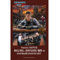 Фото товара - Попаданец Киров Н. Волк. Лихие 90-е. Первый контракт (назад в лихие 90-е), (АСТ,ИД Ленинград, 2025), 7Бц, c.352