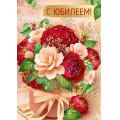 Фото товара - 30001246 С Юбилеем! (открытка, гигант, текст, фольга), (ИмперияПоздр)