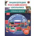 Фото товара - ЭнциклопедияРоссийскогоШкольника Страны и флаги (Мартынов В.Л.), (Росмэн/Росмэн-Пресс, 2025), 7Бц, c.48