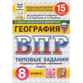 Маленькое фото товара - ВПР ФГОС География 8кл.Типовые задания(15 вариантов)(ФИОКО)(Барабанов В.В., Жеребцов А.А,.под ред.Барабанова В.В.,)(к нов. демо)(СтатГрад)(с новыми картами), (Экзамен, 2026), Обл, c.176. Вариант №1