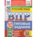 Фото товара - ВПР ФГОС Русский язык 10кл. Типовые задания (10 вариантов) (ФИОКО) (Токаева Н.В.,Фокина О.А., под ред Егораевой Г.Т.) (к нов.офиц.демоверсии) (СтатГрад), (Экзамен, 2026), Обл, c.88