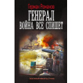 Фото товара - ВоеннаяФантастика Романов Г.И. Генерал. Война все спишет, (АСТ,ИД Ленинград, 2025), 7Б, c.352