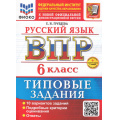 Фото товара - ВПР ФГОС Русский язык 6кл. Типовые задания (10 вариантов) (ФИОКО) (Груздева Е.Н.) (к новой офиц. демонстрационной версии) (+скретч-карта с кодом), (Экзамен, 2026), Обл, c.48