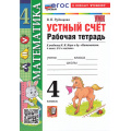 Маленькое фото товара - РабТетрадь 4кл ФГОС Рудницкая В.Н. Математика. Устный счет (к учеб. Моро М.И.) (14-е изд., перераб. и доп.), (Экзамен, 2026), Обл, c.96. Вариант №1