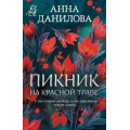 Фото товара - ЭффектМотылька-м Данилова А.В. Пикник на красной траве, (Эксмо, 2025), Обл, c.320