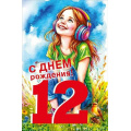 Маленькое фото товара - 70000810 С Днем рождения! 12 лет (открытка, текст, блестки, детская), (МирПоздр). Вариант №1
