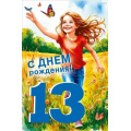 Фото товара - 70000811 С Днем рождения! 13 лет (открытка, текст, блестки, детская), (МирПоздр)
