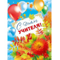 Фото товара - 70000769 Плакат "С Днем учителя!" (60*44см), (МирПоздр)