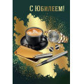 Маленькое фото товара - 7701115 С Юбилеем! (открытка, текст, фольга, конгрев, мужская), (Праздник). Вариант №1