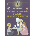 Фото товара - ТайныИСекретыОбыденныхЯвлений Лукьянова А.В. Физика с бабушкой. Беседы и эксперименты (от 6 лет), (Интеллект-Центр, 2025), 7Б, c.96