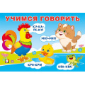 Фото товара - Учимся говорить. Говорилки (Арт.35709), (Фламинго, 2025), Обл, c.16