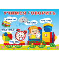Фото товара - Учимся говорить. Повторялки (Арт.35716), (Фламинго, 2025), Обл, c.16