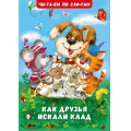 Маленькое фото товара - ЧитаемПоСлогам Гурина И.В. Как друзья искали клад (Арт.35105), (Фламинго, 2025), Обл, c.16. Вариант №1