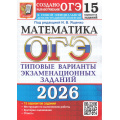 Фото товара - ОГЭ 2026 Математика. Типовые варианты экзаменационных заданий (15 вариантов) (под ред. Ященко И.В.) (к нов.офиц.демоверсии)  (19873), (Экзамен, 2026), Обл, c.88