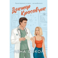 Фото товара - NewAdult Сокол Л. Доктор Красавчик (Цикл "Manner"), (Эксмо, 2025), Обл, c.384