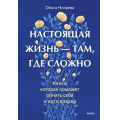 Фото товара - Низаева О. Настоящая жизнь там, где сложно. Книга, которая поможет обнять себя и идти вперед, (Эксмо,МаннИвановИФербер, 2025), 7Б, c.288