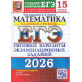 Фото товара - ЕГЭ 2026 Математика. Типовые варианты экзаменационных заданий (15 вариантов) (базовый уровень) (под ред.Ященко И.В.) (к нов.демоверсии) (19408), (Экзамен, 2026), Обл, c.88