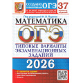 Фото товара - ОГЭ 2026 Математика. Типовые варианты экзаменационных заданий (37 вариантов) (под ред. Ященко И.В.) (к нов.демоверсии) (19972), (Экзамен, 2026), Обл, c.208