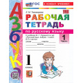Фото товара - РабТетрадь 1кл ФГОС Тихомирова Е.М. Русский язык. Азбука (Ч.1/2) (к учеб. Горецкого В.Г.) (17-е изд., перераб. и доп.), (Экзамен, 2026), Обл, c.80