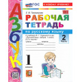 Фото товара - РабТетрадь 1кл ФГОС Тихомирова Е.М. Русский язык. Азбука (Ч.2/2) (к учеб. Горецкого В.Г.) (17-е изд., перераб. и доп.), (Экзамен, 2026), Обл, c.80