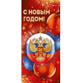 Фото товара - 9308200 С Новым годом! (открытка, евро, герб, триколор), (ИмперияПоздр)