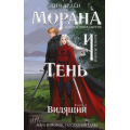 Фото товара - Арден Л. Морана и Тень Кн.2 Видящий (Цикл "Смерть и тень"), (Эксмо, 2025), 7Б, c.416