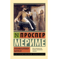 Фото товара - ЭксклюзивнаяКлассика-м Мериме П. Хроника времен Карла IX, (АСТ, 2025), Обл, c.288