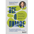 Фото товара - РеконструкцияЗдоровья Ивашков В.Ю. Все о лимфе. Как правильно заботиться о здоровье лимфатической системы и почему это важно (цветной обрез), (Эксмо, 2025), 7Б, c.288