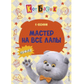 Фото товара - Комиксы Кот Басик. Мастер на все лапы. 1 сезон, (Эксмо,Детство, 2025), 7Б, c.64