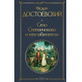 Маленькое фото товара - ВсемирнаяЛитература Достоевский Ф.М. Село Степанчиково и его обитатели, (Эксмо, 2025), 7Б, c.256. Вариант №1