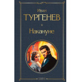 Фото товара - ВсемирнаяЛитература Тургенев И.С. Накануне, (Эксмо, 2025), 7Б, c.256