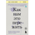 Фото товара - КнигиОКоторыхГоворят Аболевич Т., Андриадзе Н.А., Геласимова А.В. Как нам это пережить. Экспресс-помощь от опытных психологов, когда вам трудно, тревожно и страшно (коллектив авторов) (Аболевич Т., Андриадзе Н.А.и др, (Эксмо,Бомбора, 2025), Обл, c.35
