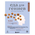 Фото товара - Нейробиология Лугавер М., Гревал П. Еда для гениев. Как увеличить свой IQ во время завтрака, повысить производительность мозга во время обеда и активизироватьт память за ужином, (Эксмо,Бомбора, 2025), 7Б, c.448
