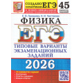 Фото товара - ЕГЭ 2026 Физика. Типовые варианты экзаменационных заданий (45 вариантов) (Лукашева Е.В.,Чистякова Н.И.) (к новой офиц. демоверсии) (19521), (Экзамен, 2026), Обл, c.424