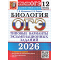 Фото товара - ОГЭ 2026 Биология. Типовые варианты экзаменационных заданий (12 вариантов) (Мазяркина Т.В.,Первак С.В.) (к новой офиц.демонстрац.версии) (19842), (Экзамен, 2026), Обл, c.152