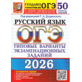 Фото товара - ОГЭ 2026 Русский язык. Типовые варианты экзаменационных заданий (50 вариантов) (под ред.Дощинского Р.А.) (к нов.офиц.демоверсии) (20015), (Экзамен, 2026), Обл, c.360
