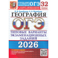Маленькое фото товара - ОГЭ 2026 География. Типовые варианты экзаменационных заданий (32 варианта) (Барабанов В.В.,Жеребцов А.А.) (к нов.демоверсии)(19941), (Экзамен, 2026), Обл, c.264. Вариант №1