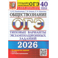 Фото товара - ОГЭ 2026 Обществознание. Типовые варианты экзаменационных заданий (40 вариантов) (Лазебникова А.Ю.,Коваль Т.В.,Калачева Е.Н.) (к новой офиц.версии)(20008), (Экзамен, 2026), Обл, c.328